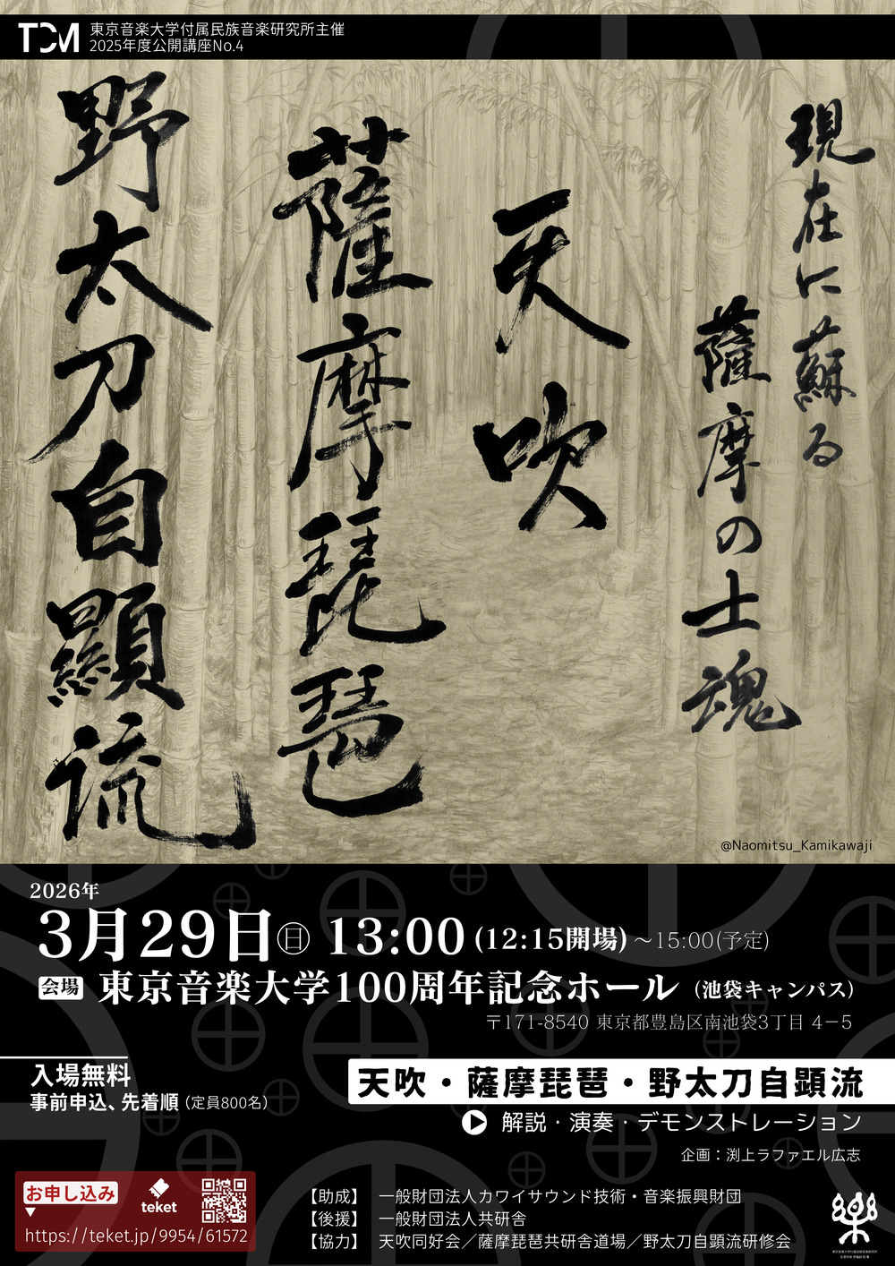 現在に蘇る薩摩の士魂（Vol.2）― 天吹・薩摩琵琶・野太刀自顕流の真髄