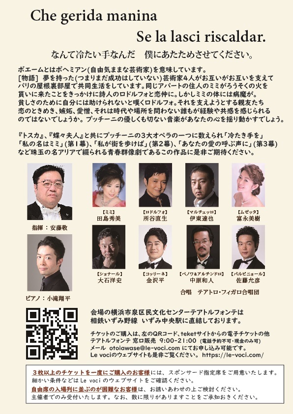 プッチーニ 歌劇『ラ・ボエーム』全4幕 原語上演【Le voci】 | 横浜市 プッチーニ 歌劇『ラ・ボエーム』全4幕 原語上演【Le voci】 | 横浜市