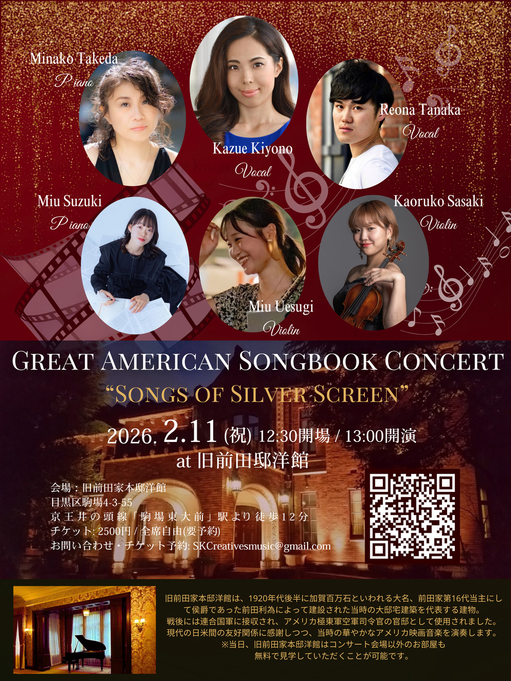 旧前田邸洋館映画音楽コンサート「Songs Of Silver Screen」【SK