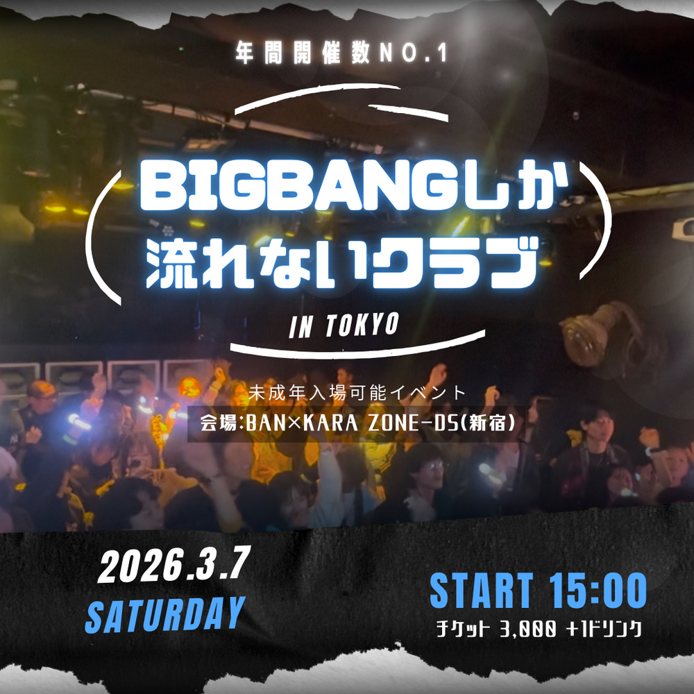 K-POPフェス】BIGBANGしか流れないクラブ in 東京 2nd【〇〇しか流れ
