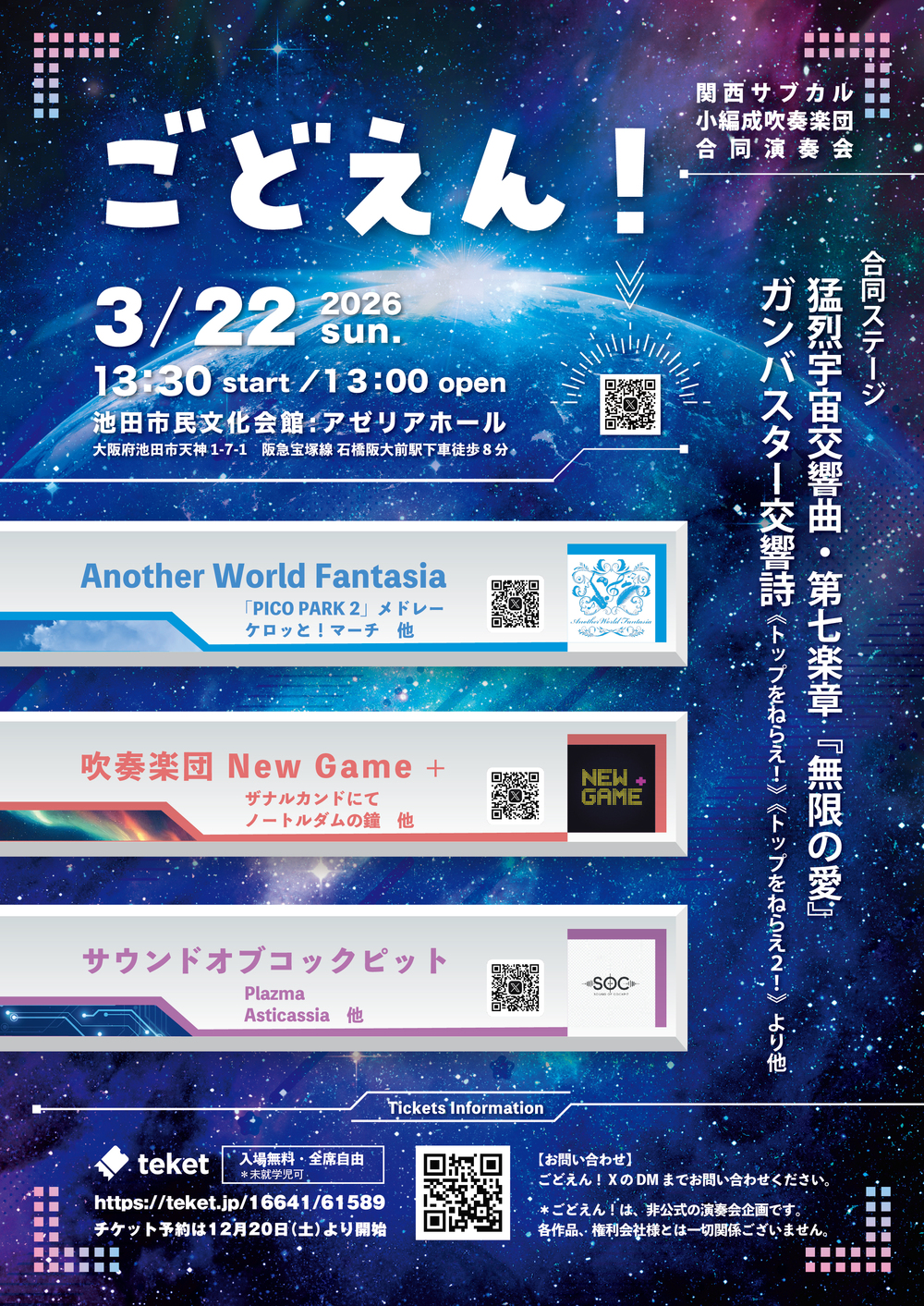 ごどえん！【ごどえん！~関西サブカル小編成吹奏楽団 合同演奏会