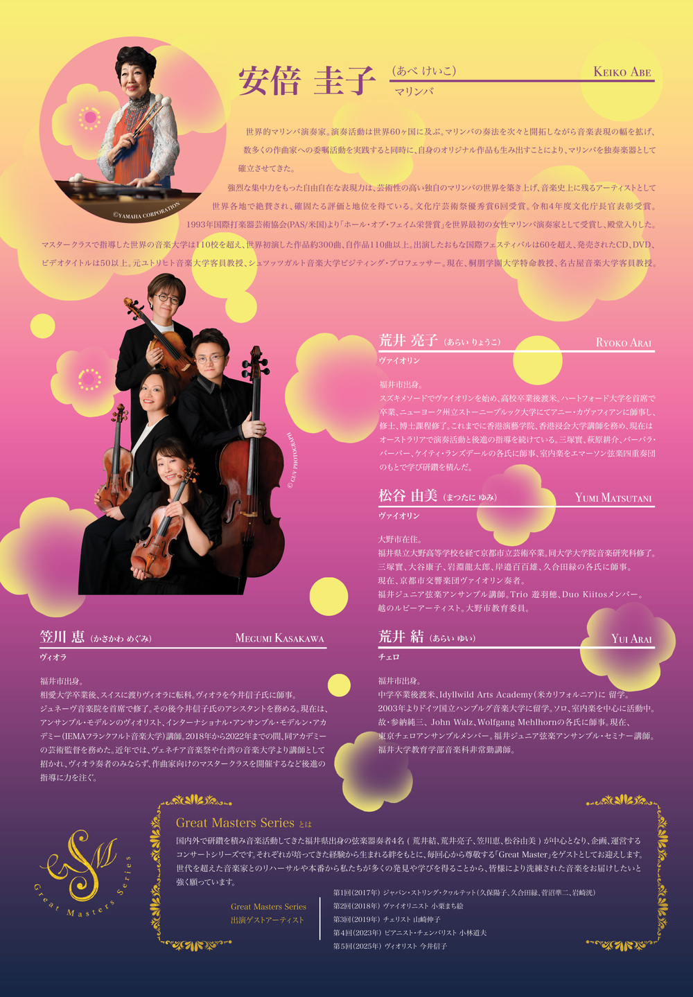Great Masters Series vol6～マリンバ界のレジェンド安倍圭子を迎えて