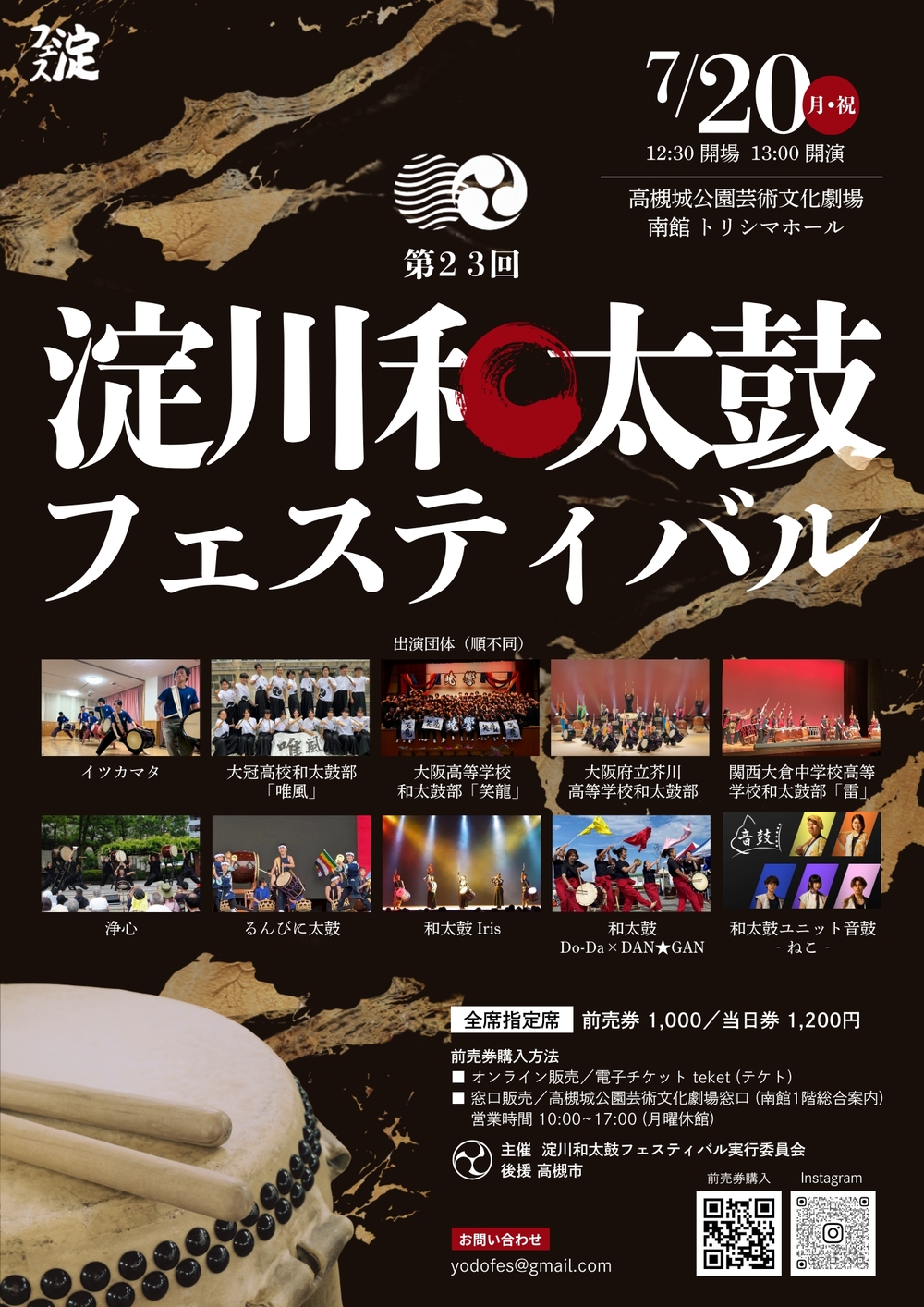 第23回 淀川和太鼓フェスティバル【淀川和太鼓フェスティバル実行委員