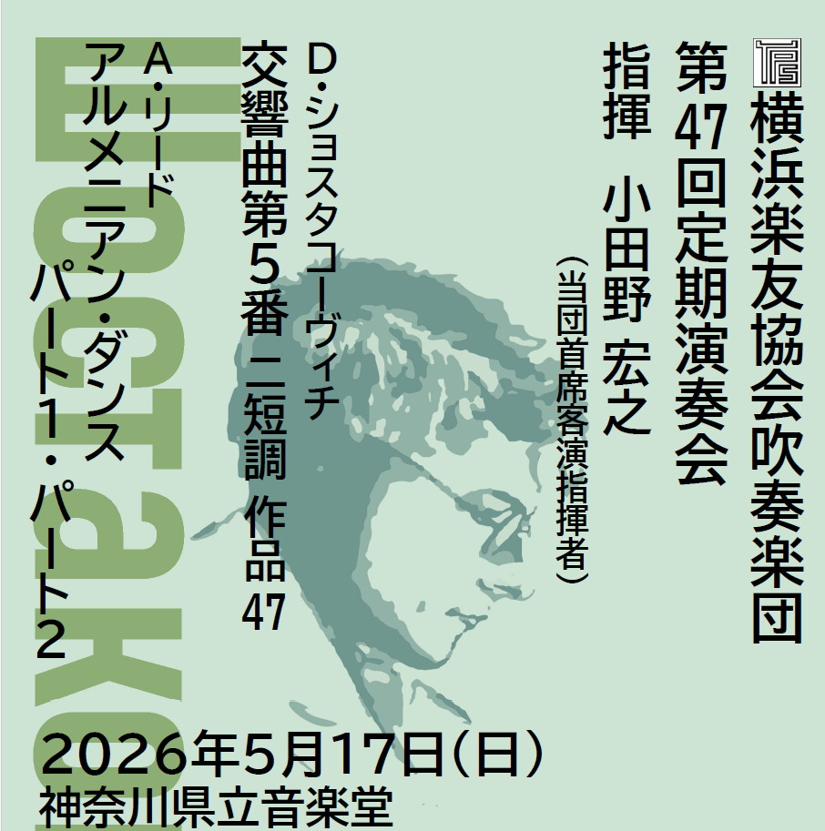 横浜楽友協会吹奏楽団 第47回定期演奏会【横浜楽友協会吹奏楽団