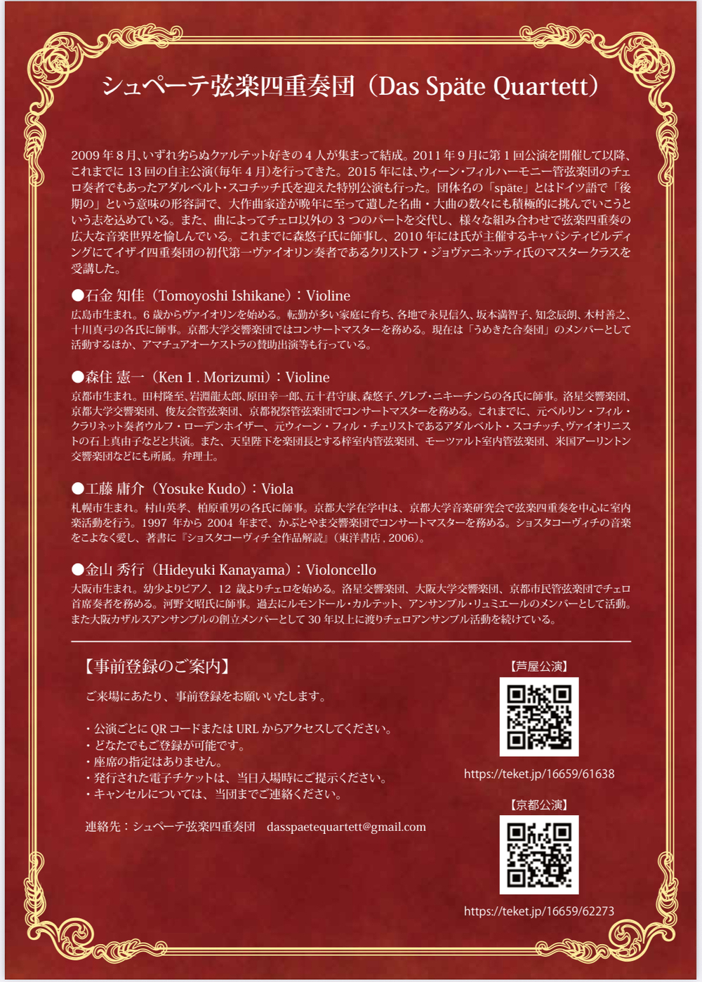 シュペーテ弦楽四重奏団 第14回定期演奏会（芦屋公演）【シュペーテ