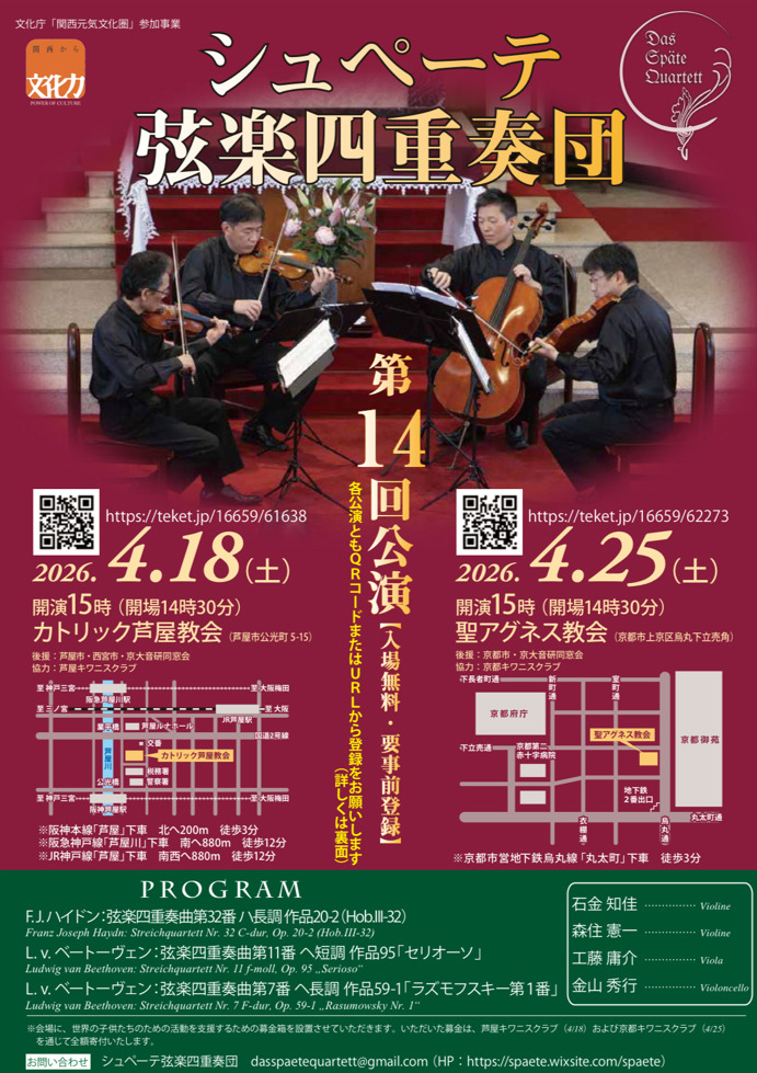 シュペーテ弦楽四重奏団 第14回定期演奏会（芦屋公演）【シュペーテ