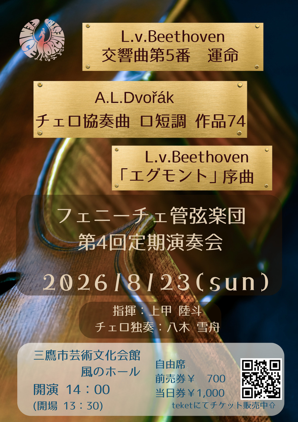 フェニーチェ管弦楽団 第4回定期演奏会【フェニーチェ管弦楽団