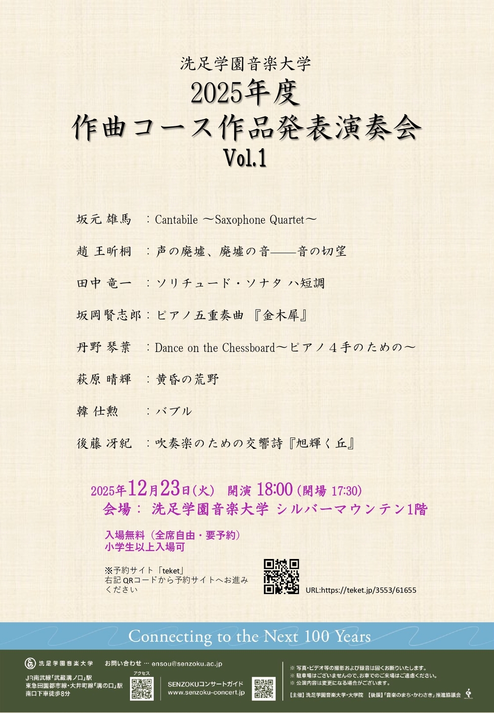 2025年度 作曲コース 作品発表演奏会 Vol.1【洗足学園音楽大学（ビッグ