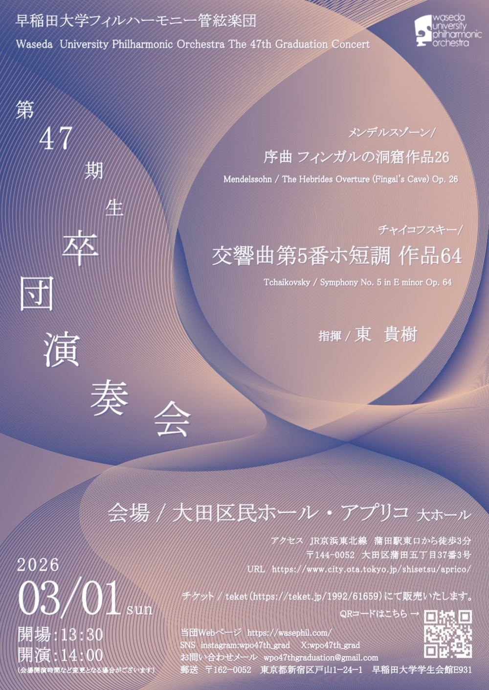 早稲田大学フィルハーモニー管絃楽団 第47期生卒団演奏会【早稲田大学