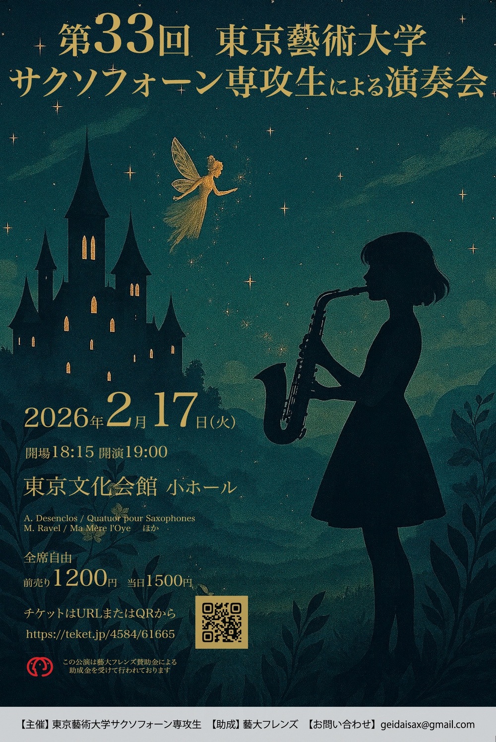 第33回 東京藝術大学サクソフォーン専攻生による演奏会【東京藝術大学