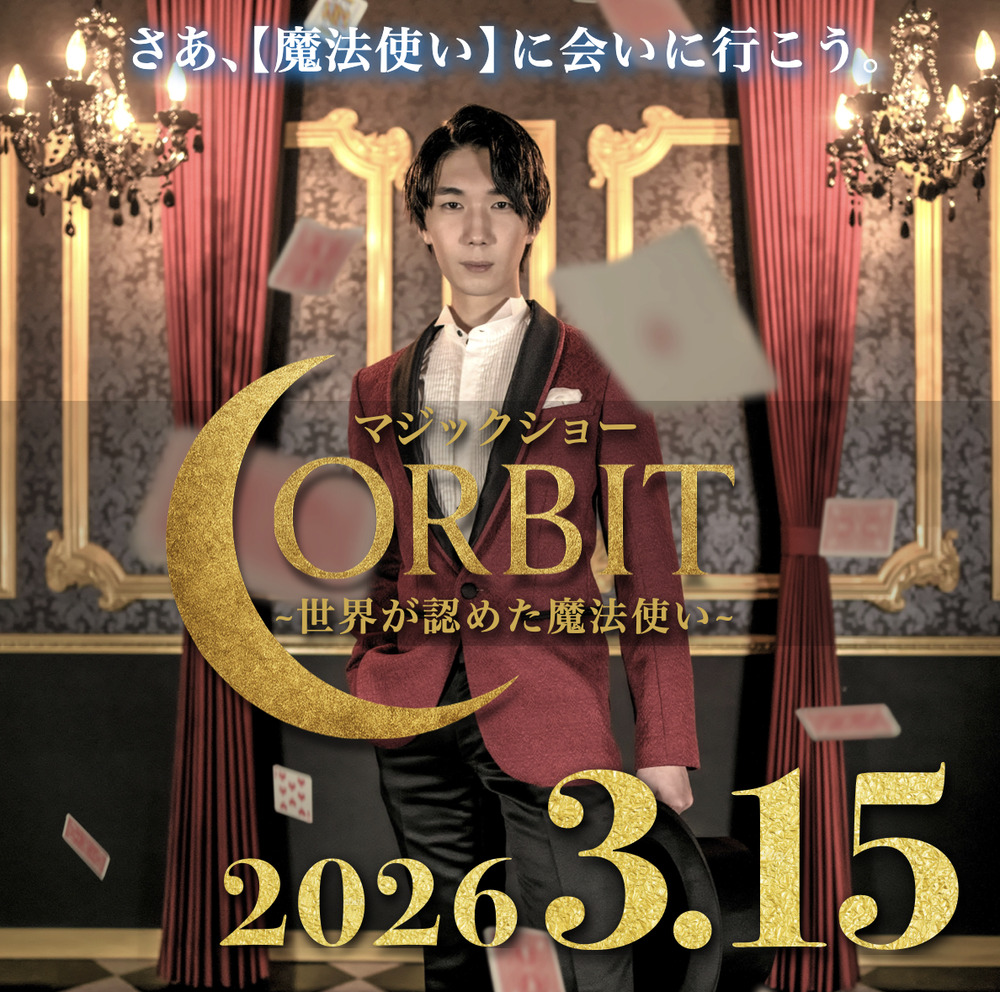 マジックショーORBIT~世界が認めた魔法使い~【MAGIC OF YAMAGUCHI