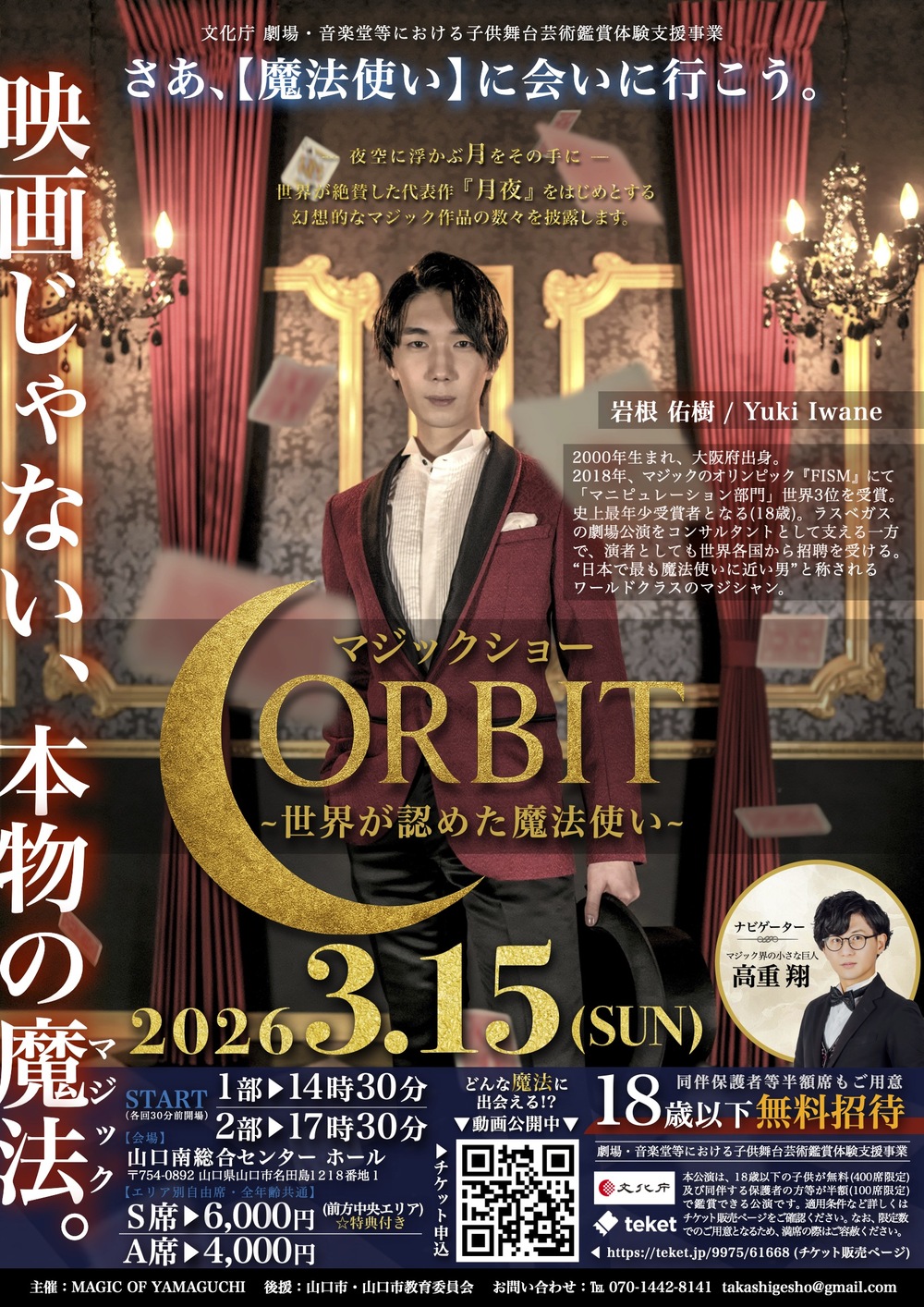 マジックショーORBIT~世界が認めた魔法使い~【MAGIC OF YAMAGUCHI
