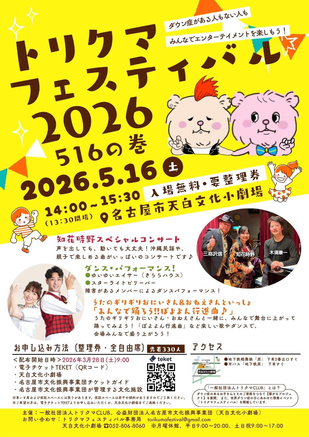 トリクマフェスティバル2026＜516の巻＞【名古屋市天白文化小劇場