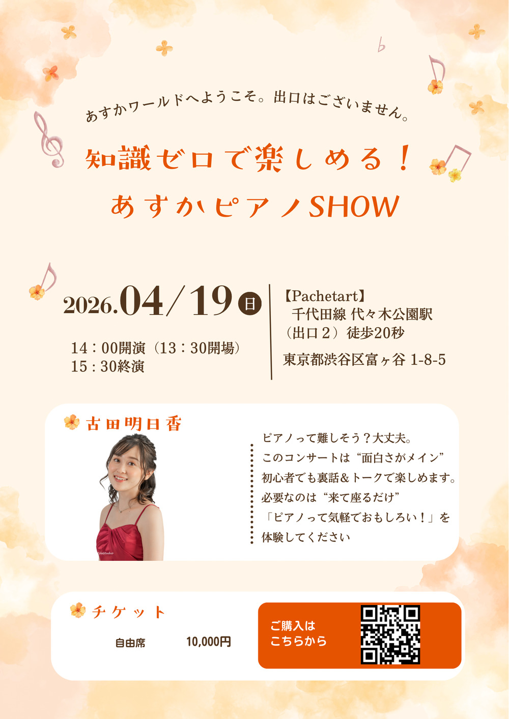 知識ゼロで楽しめる！あすかピアノSHOW【古田明日香コンサート