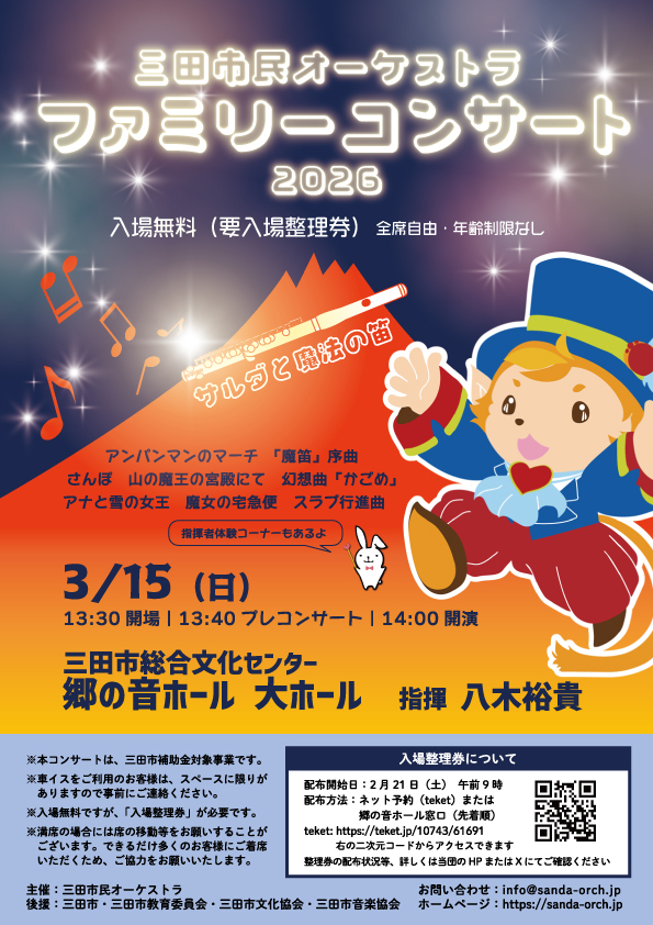 ファミリーコンサート2026【三田市民オーケストラ】 | 三田市総合