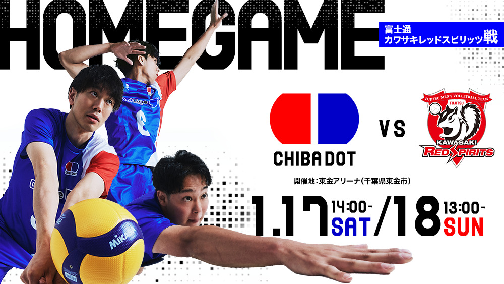 一般販売】1月17日（土）・18日（日）VS 富士通カワサキレッド