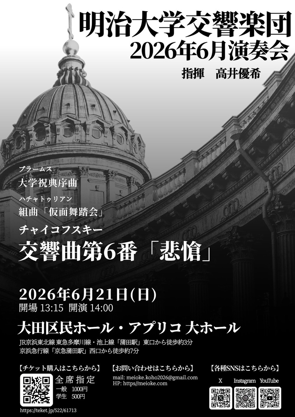 明治大学交響楽団 2026年 6月演奏会【明治大学交響楽団】 | 大田区民