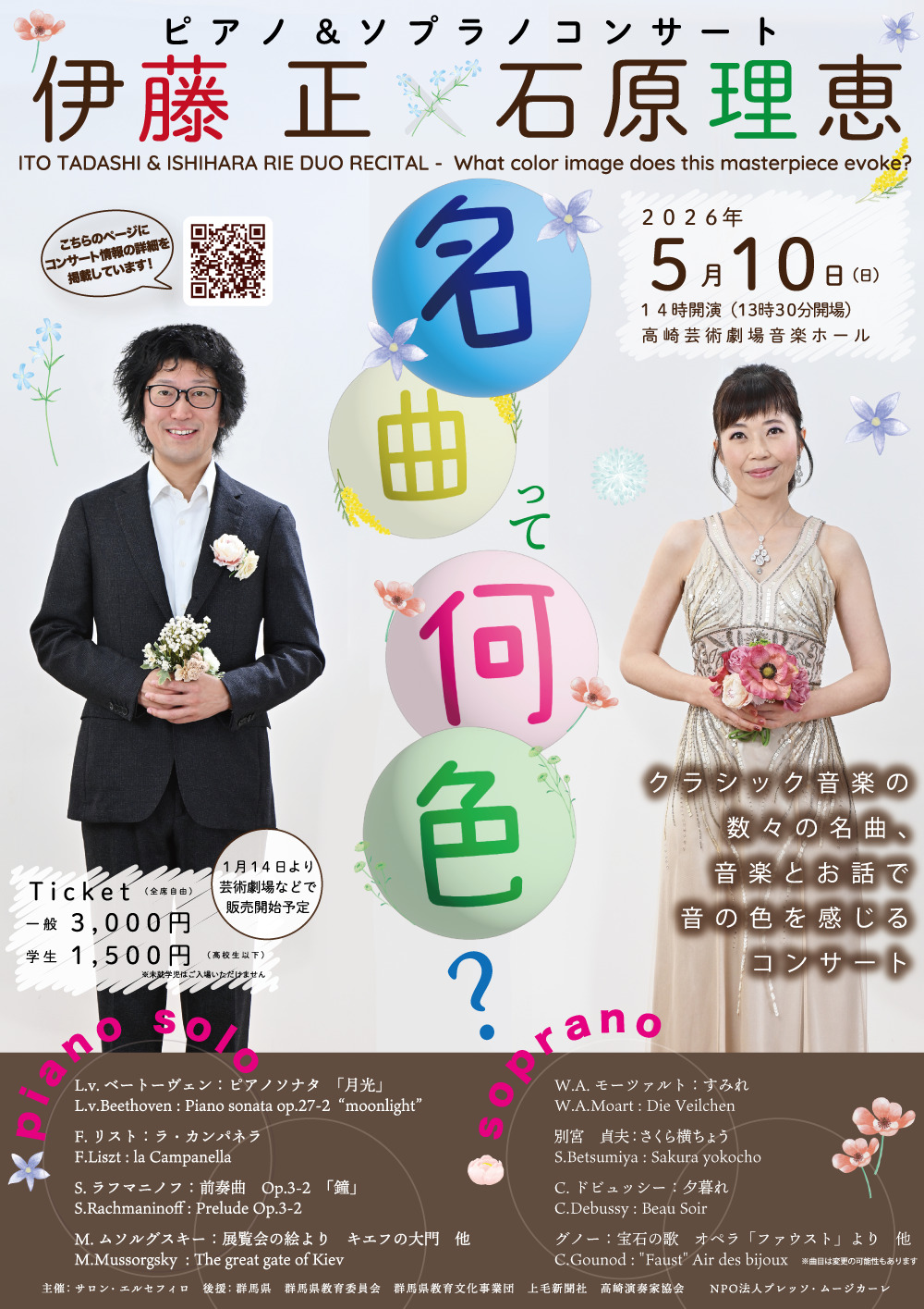 伊藤正×石原理恵 デュオリサイタル 名曲って何色？【サロンエルセ