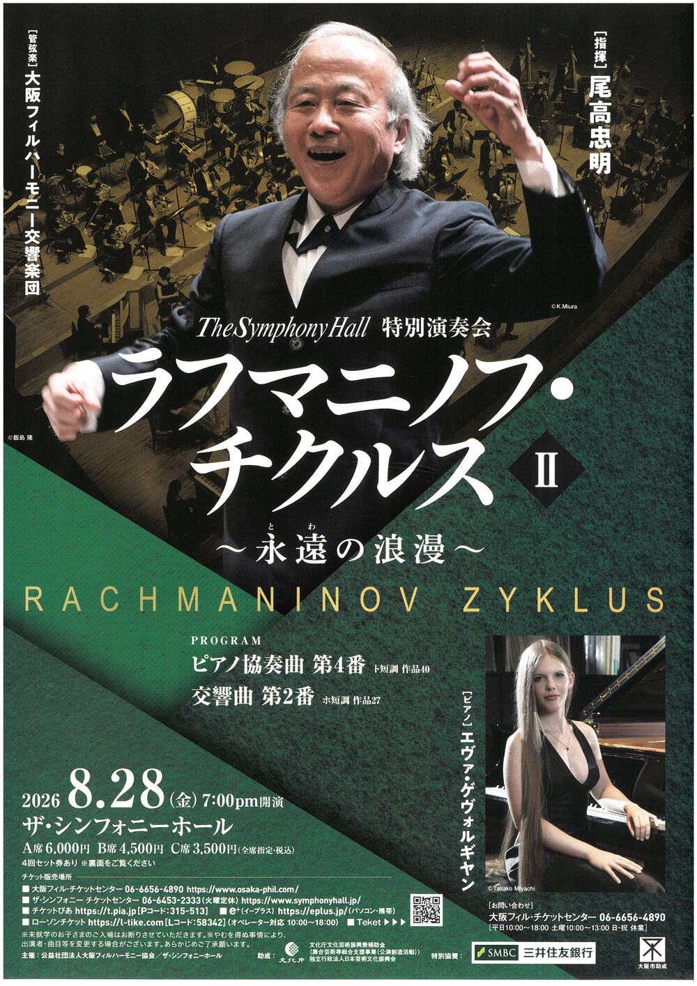 大阪フィルハーモニー交響楽団 ラフマニノフ・チクルスⅡ【大阪