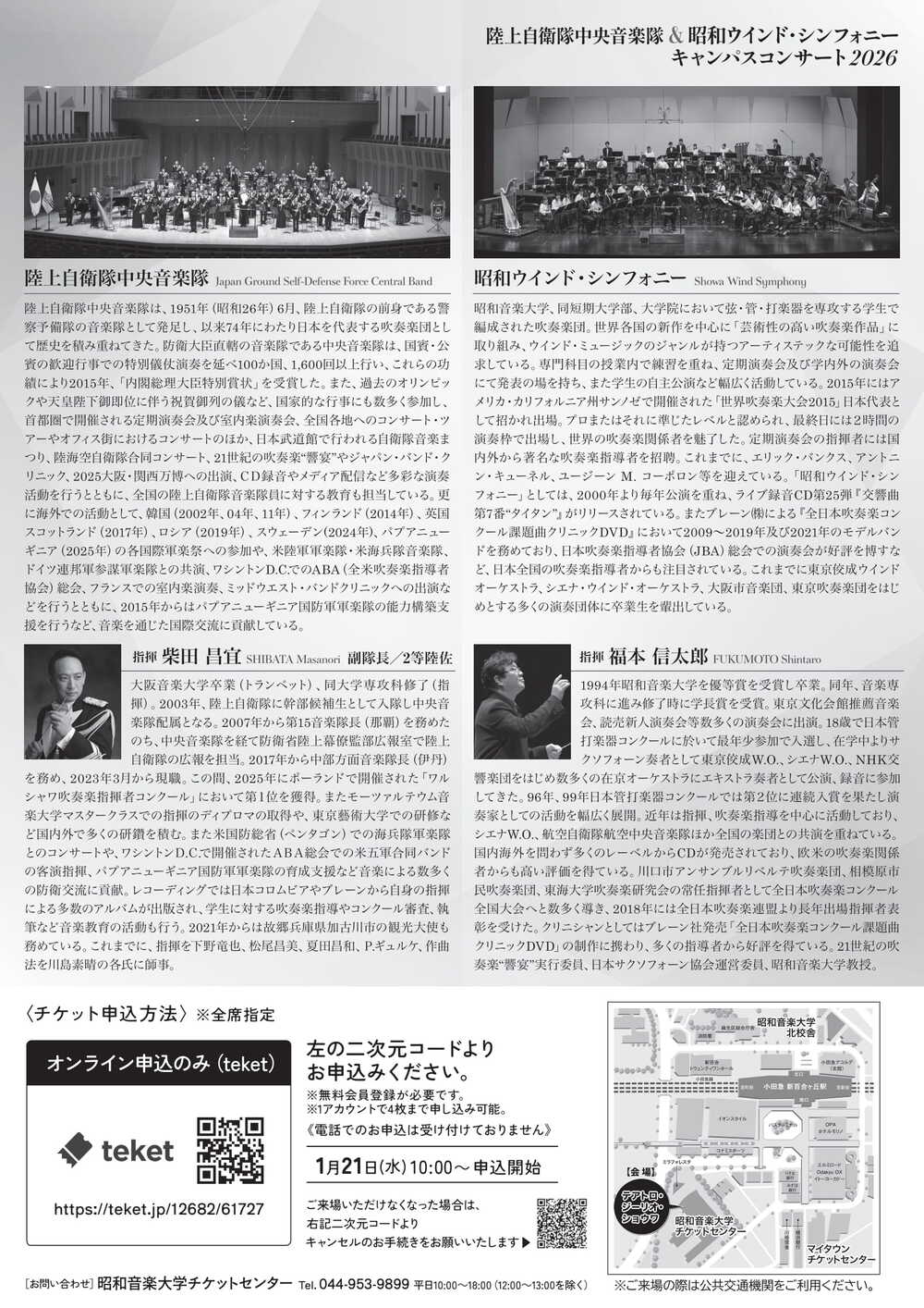 陸上自衛隊中央音楽隊＆昭和ウインド・シンフォニー キャンパス