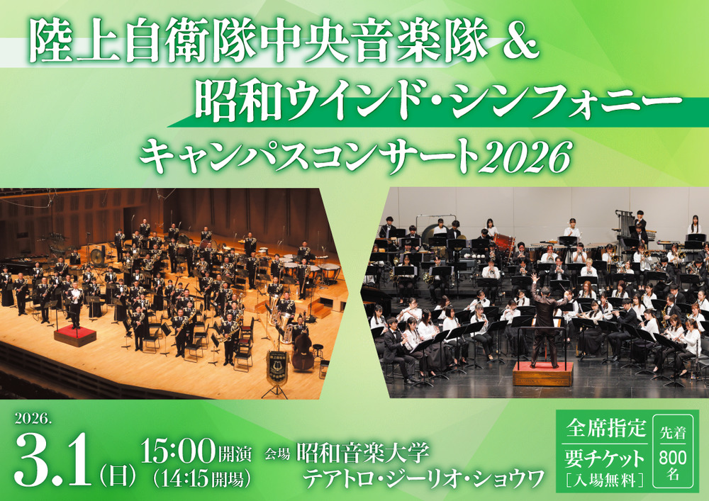 陸上自衛隊中央音楽隊＆昭和ウインド・シンフォニー キャンパス