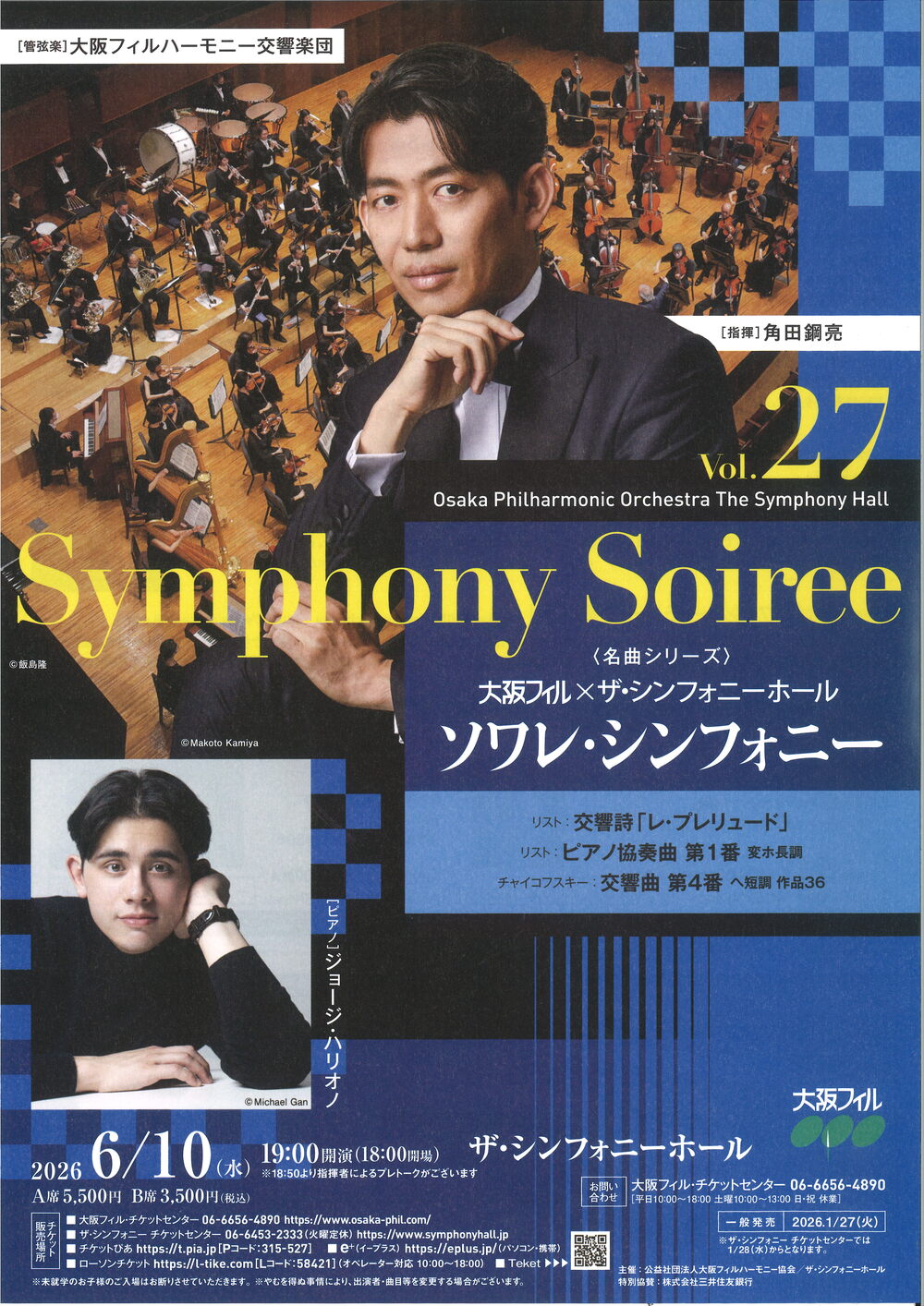 大阪フィル×ザ・シンフォニーホール ソワレ・シンフォニーVol.27【大阪