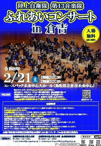 陸上自衛隊第13音楽隊ふれあいコンサートin倉吉【自衛隊鳥取地方協力