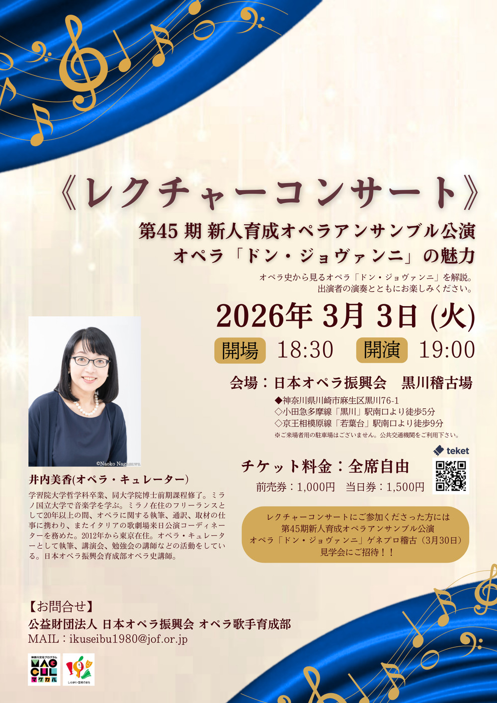 レクチャーコンサート》第45 期 新人育成オペラアンサンブル公演