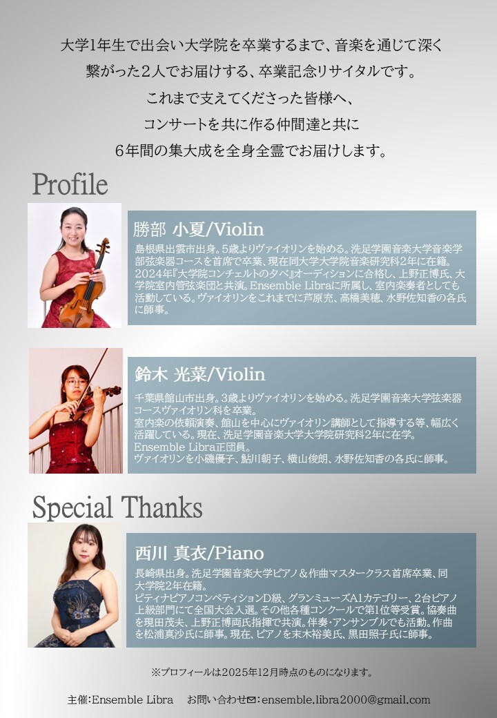 卒業記念リサイタル【Ensemble Libra】 | すみだチェリーホール