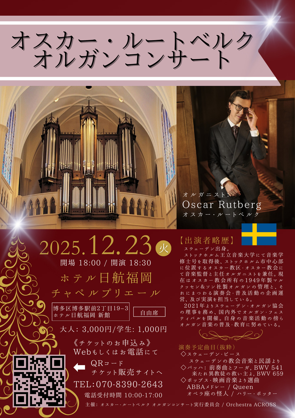 オスカー・ルートベルク 福岡オルガンコンサート【Orchestra ACROSS