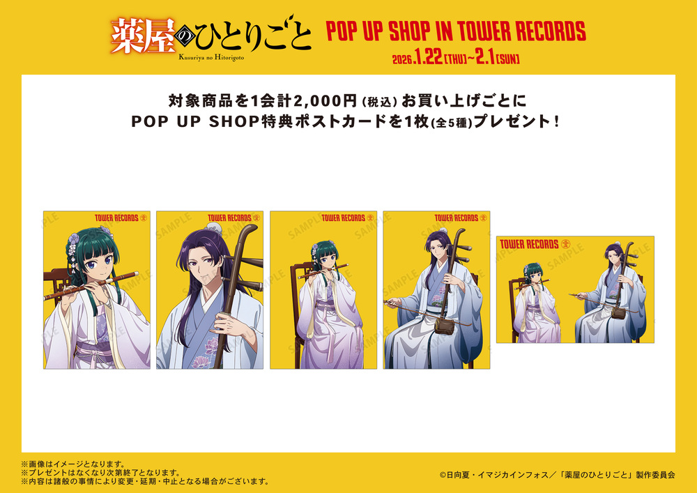 あべのHoop店】TVアニメ『薬屋のひとりごと』 POP UP SHOP in TOWER