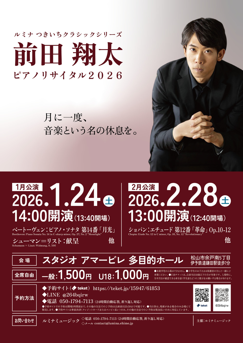 前田翔太ピアノリサイタル【2026年1月公演】【ルミナミュージック