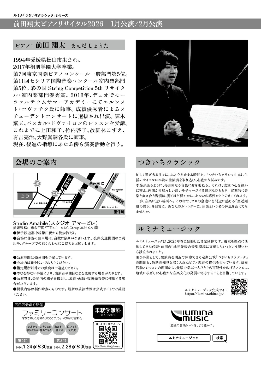 前田翔様の件。 前田翔太ピアノリサイタル【2026年1月公演】【ルミナミュージック