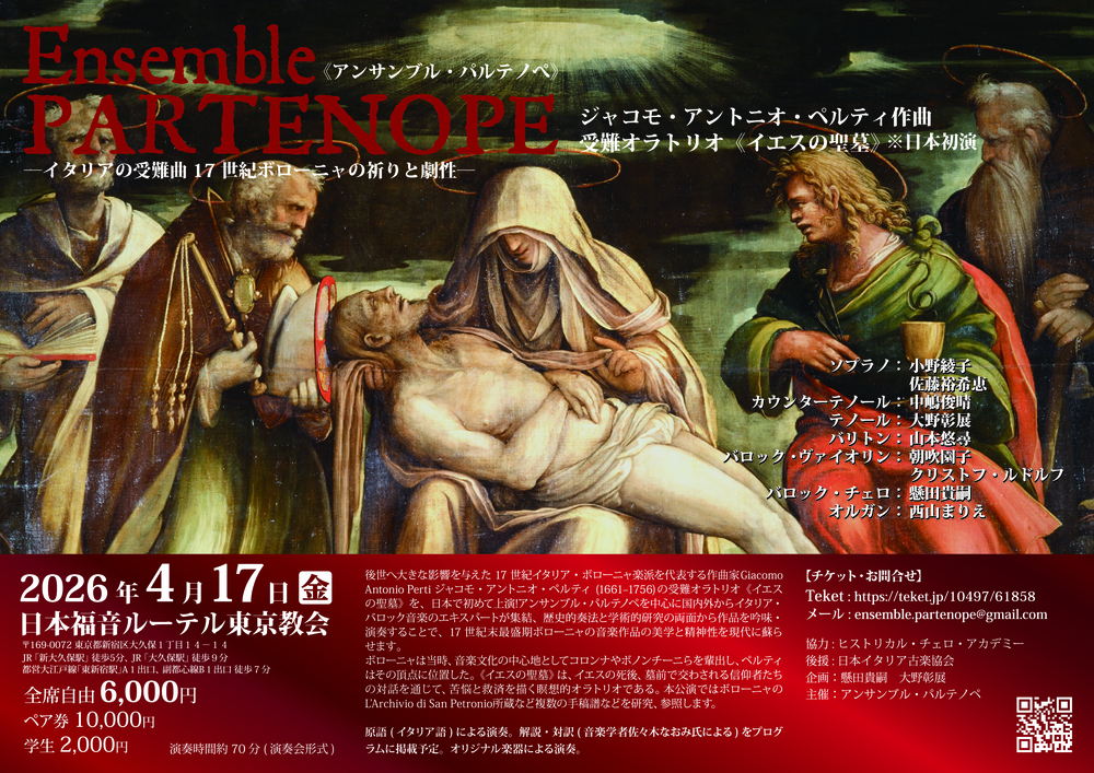 ペルティ／受難オラトリオ「イエスの聖墓」 【アンサンブル・パルテノ