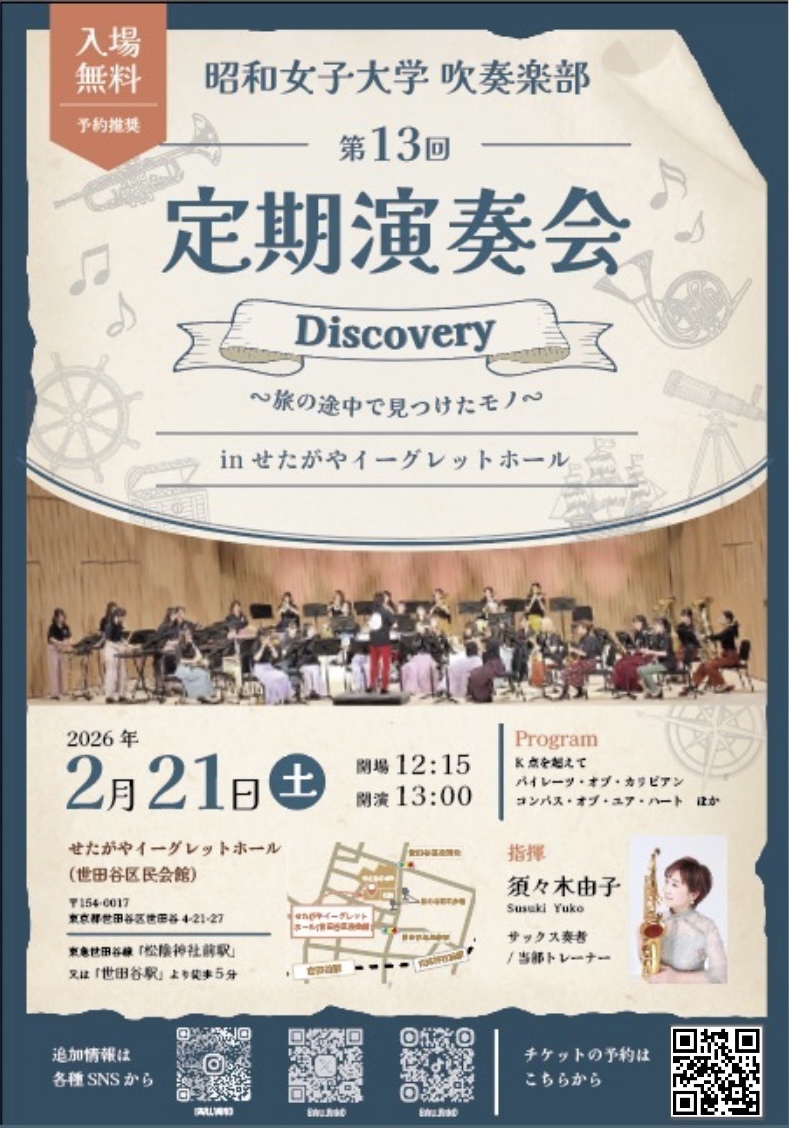 昭和女子大学吹奏楽部 第13回定期演奏会【昭和女子大学吹奏楽部
