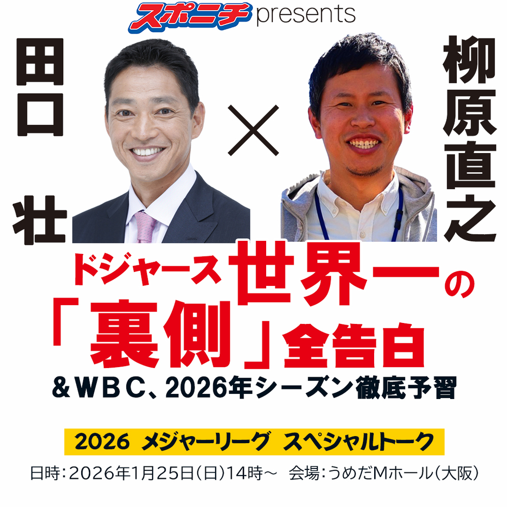 スポニチPresents 田口壮氏×柳原直之記者 2026メジャーリーグ