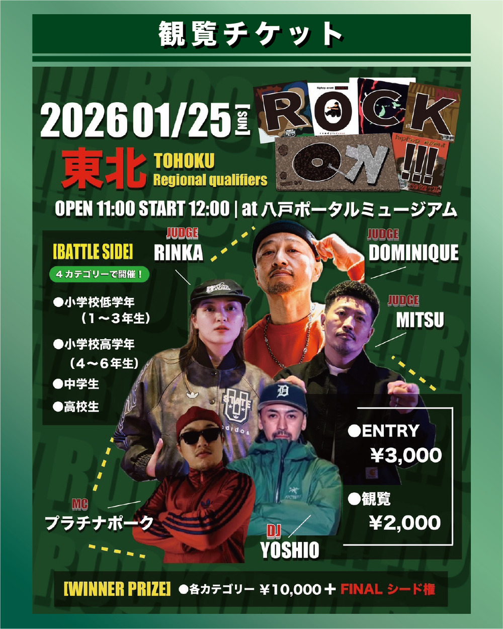 チケット ROCK ON !!!東北大会(観覧チケット)【(株)ONEMOVE】 | 八戸ポータル