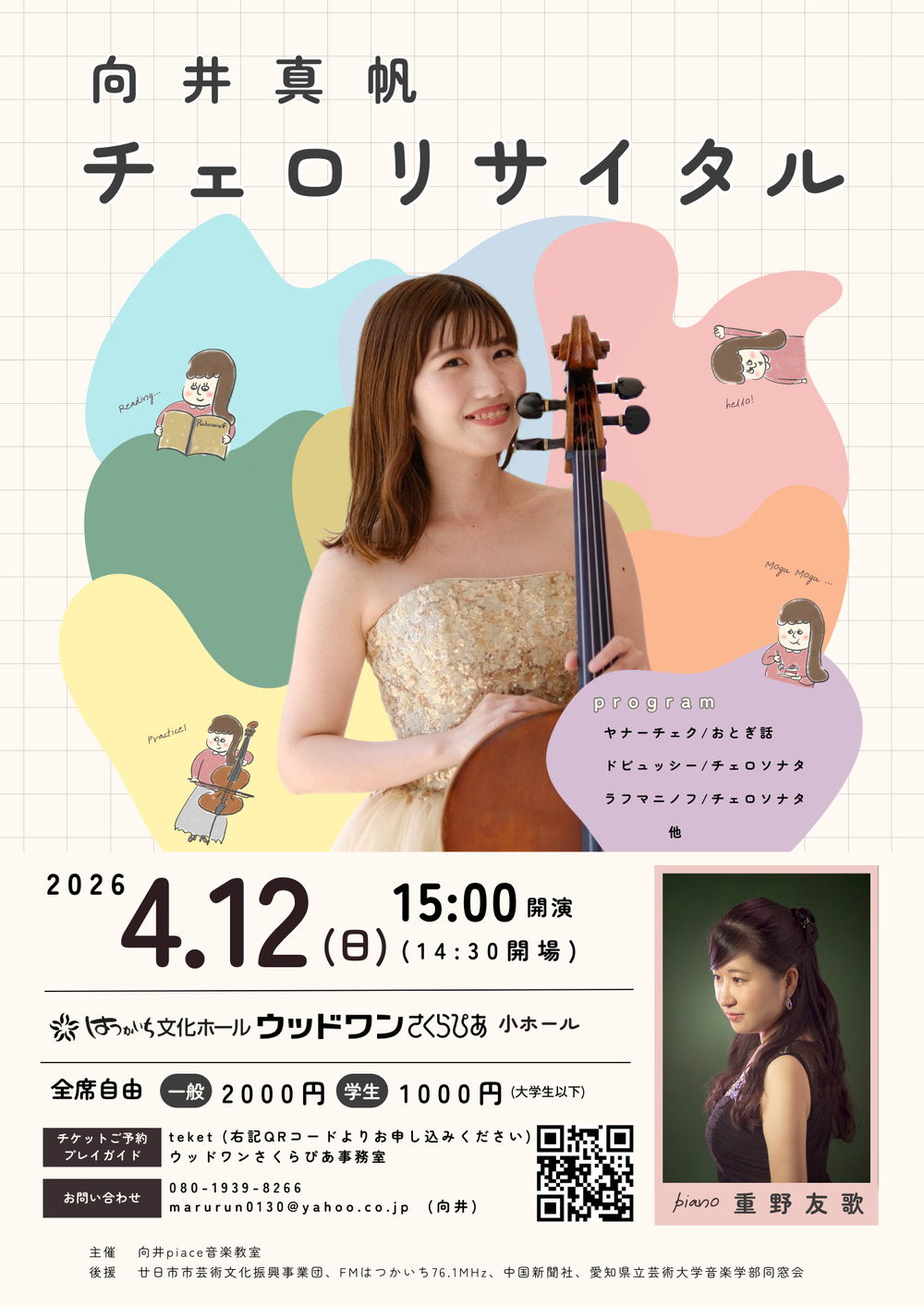 向井真帆チェロリサイタル【向井piace音楽教室】 | はつかいち文化