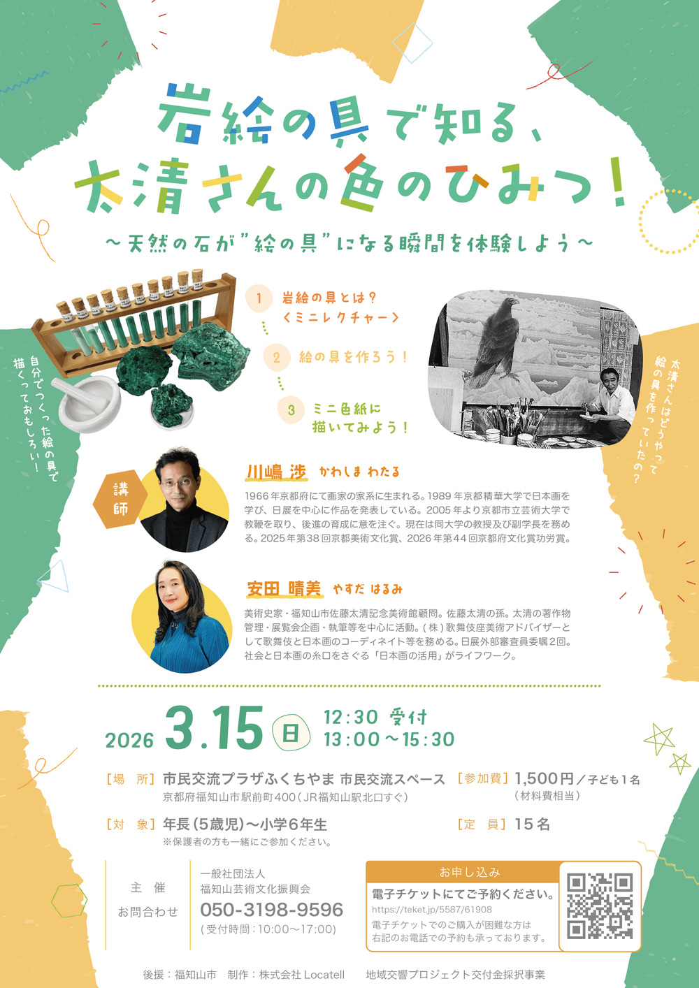 岩絵の具で知る、太清さんの色のひみつ！【一般社団法人 福知山芸術