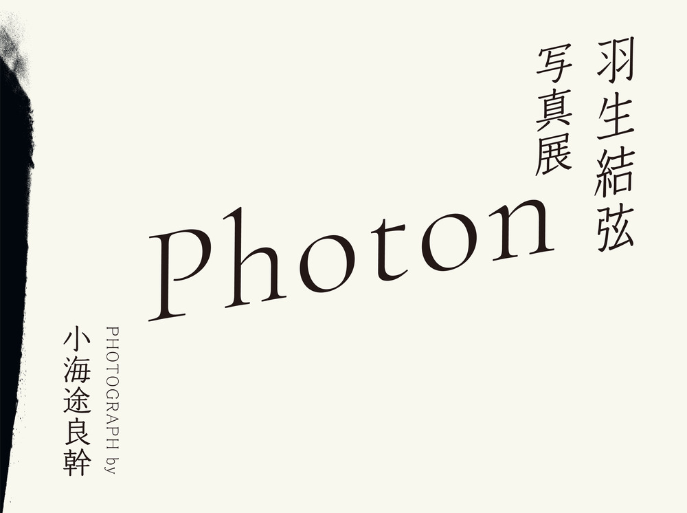 羽生結弦 写真展 Photon Photograph by 小海途良幹【スポニチ