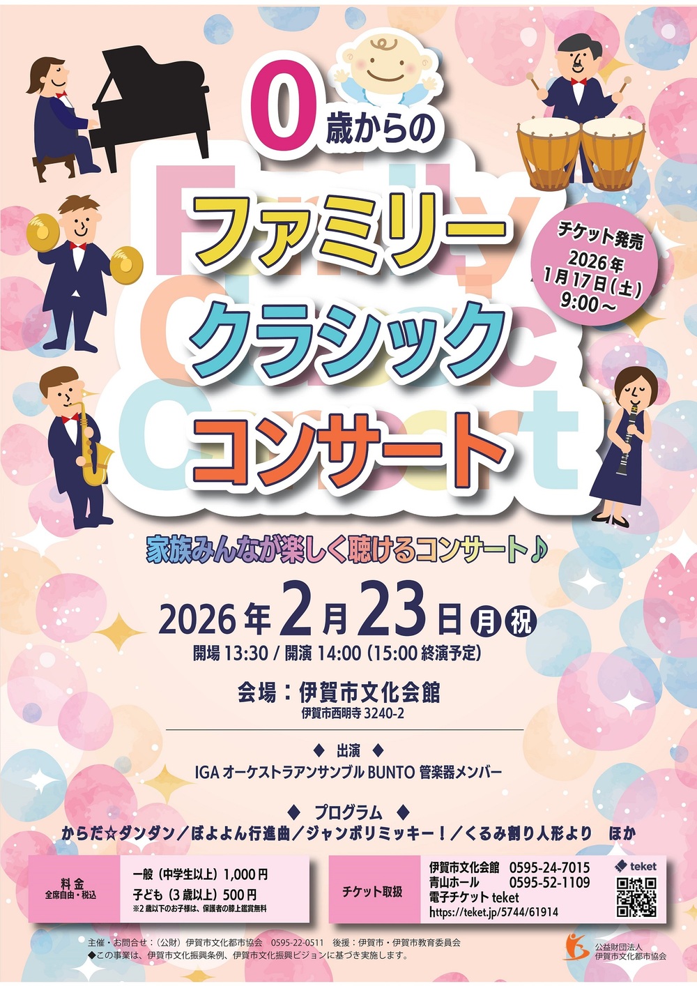 0歳からのファミリークラシックコンサート【公益財団法人伊賀市文化