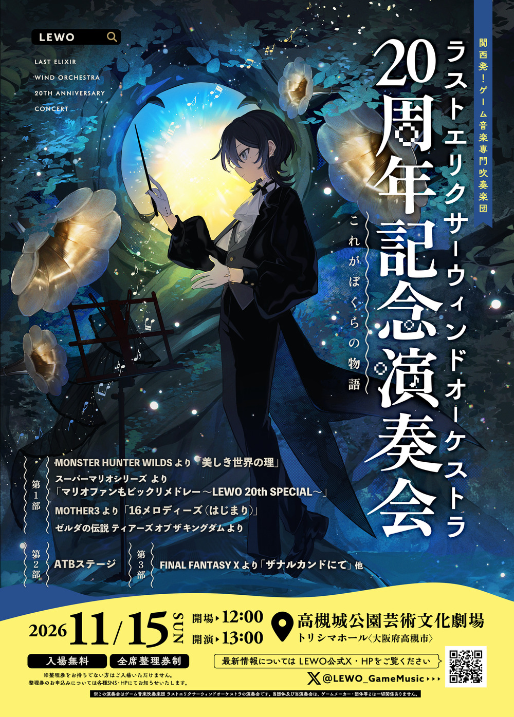 ラストエリクサーウィンドオーケストラ 20周年記念演奏会 これがぼくら