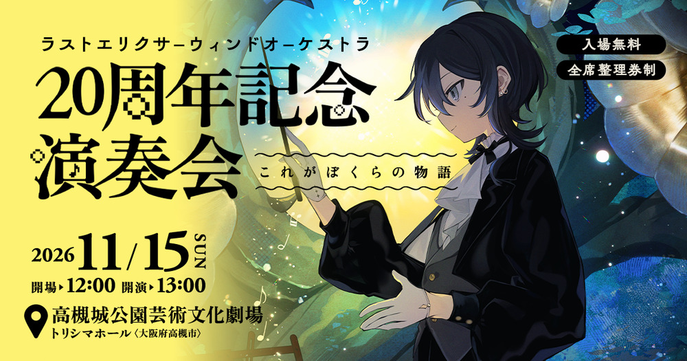ラストエリクサーウィンドオーケストラ 20周年記念演奏会 これがぼくら