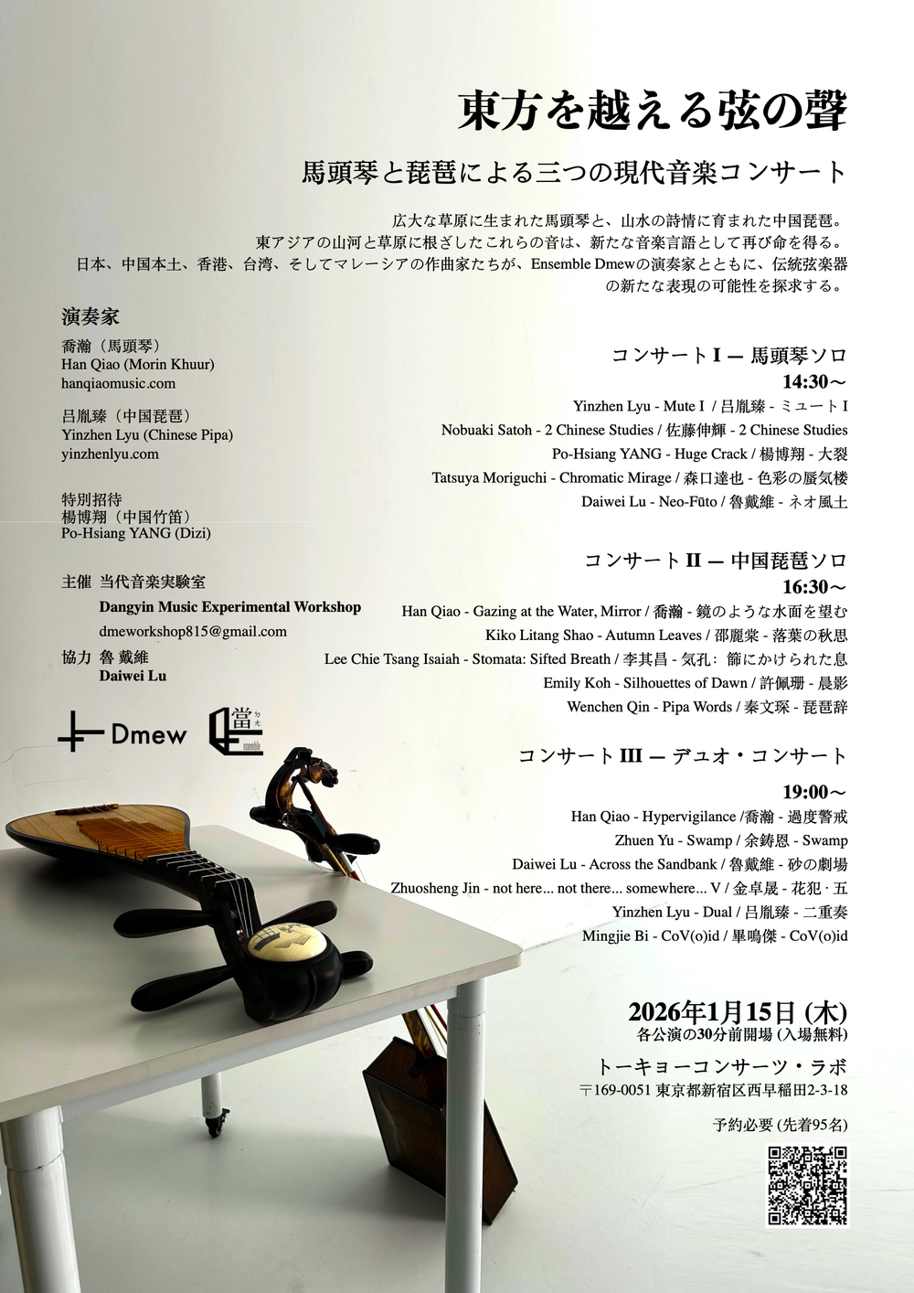 東方を越える弦の聲～馬頭琴と琵琶による三つの現代音楽コンサート【魯