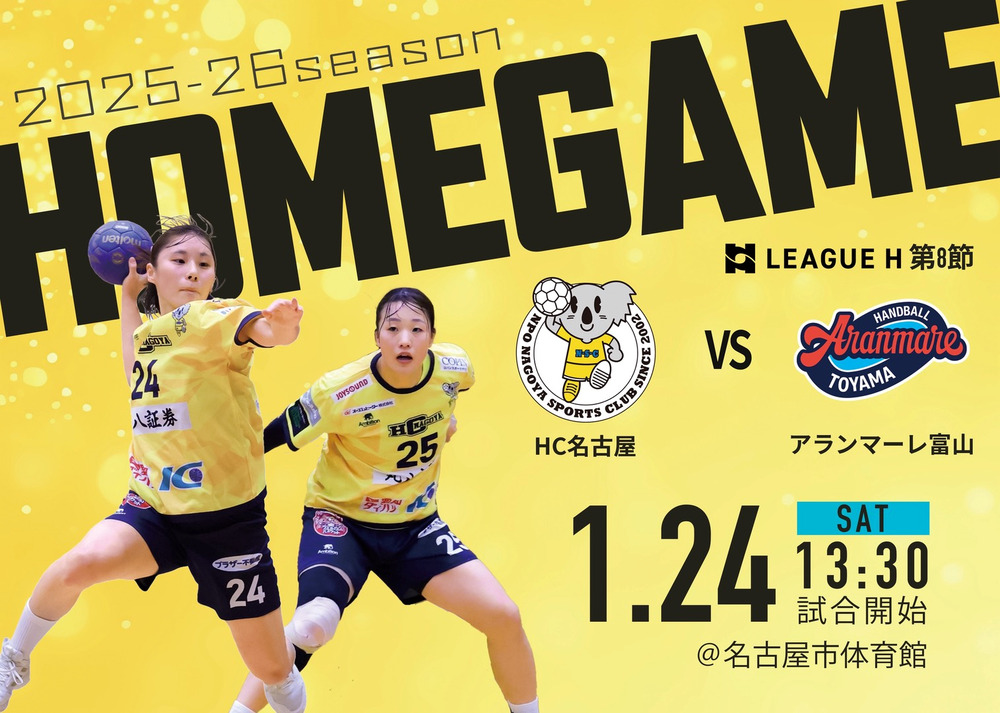 ハイパーブレインDAY】2026/1/24(土) 2025‐26 リーグH HC名古屋ホーム