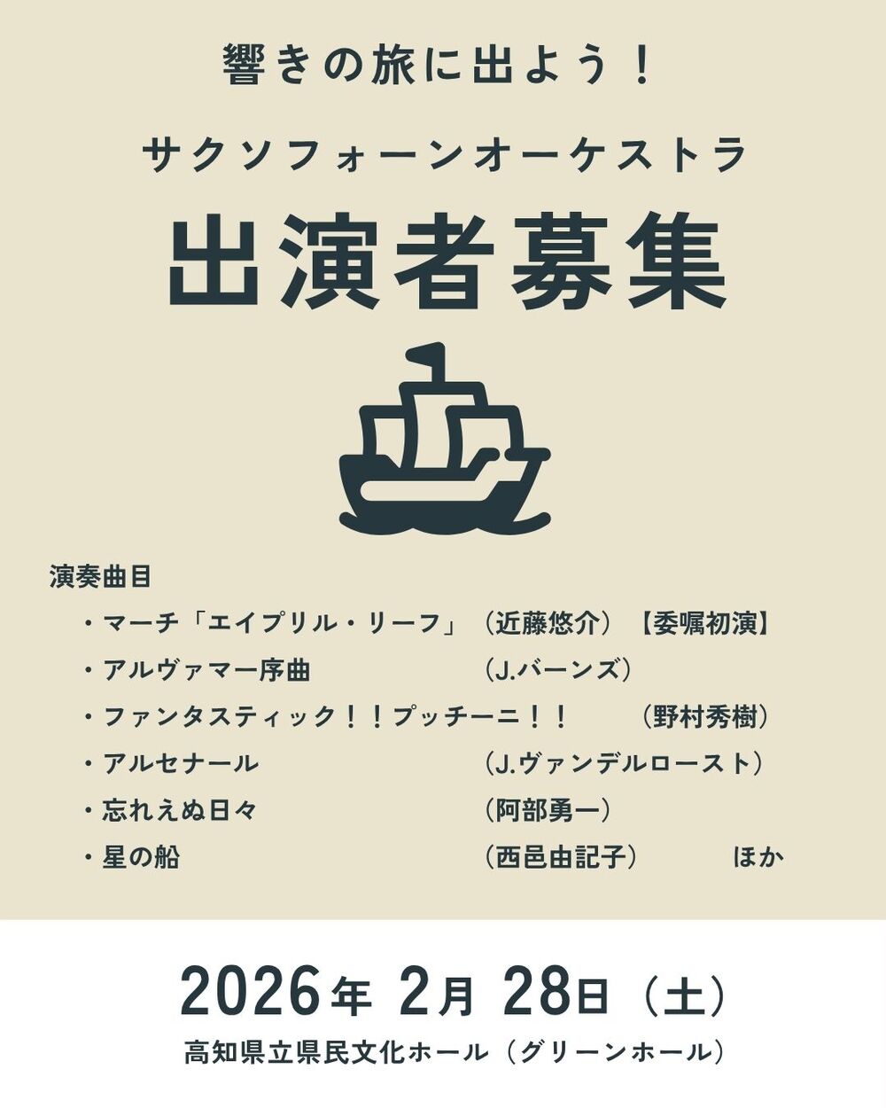 高知】一期一会のミニコンサート【星の船スペシャルオーケストラ