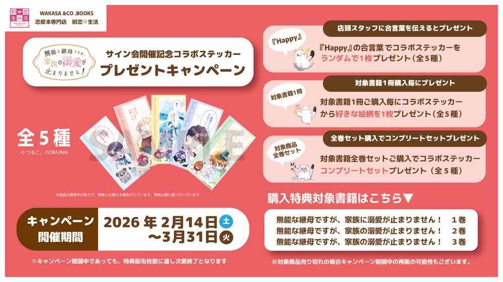 無能な継母ですが、家族の溺愛が止まりません！ 3」発売記念サイン会