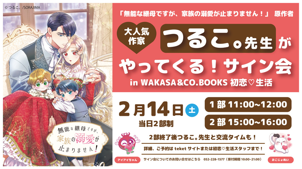 無能な継母ですが、家族の溺愛が止まりません！ 3」発売記念サイン会