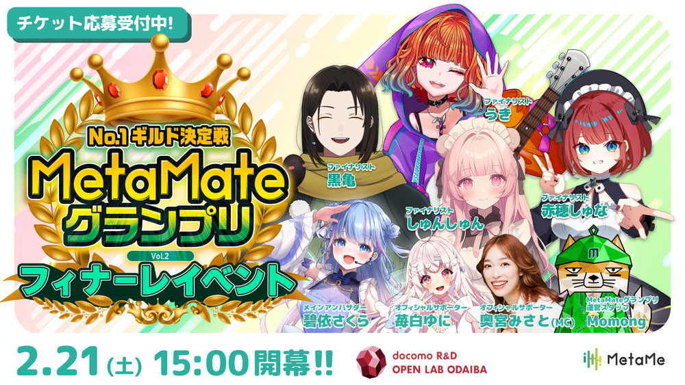 MetaMateグランプリ Vol.2 フィナーレイベント【MetaMe運営事務局