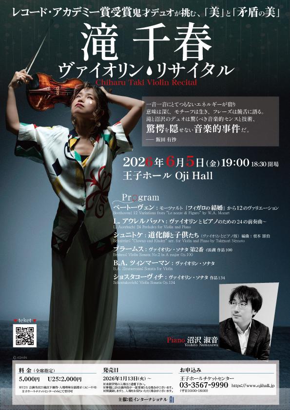 滝千春ヴァイオリン・リサイタル【藍インターナショナル】 | 王子ホール